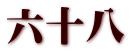 六十八