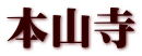 本山寺