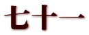 七十一