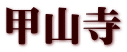 甲山寺