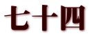七十四