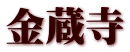 金蔵寺