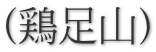 (鶏足山)