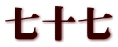 七十七