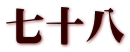 七十八