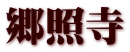 郷照寺