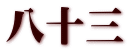 八十三