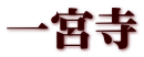 一宮寺