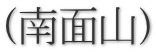 (南面山)