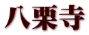 八栗寺