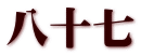 八十七